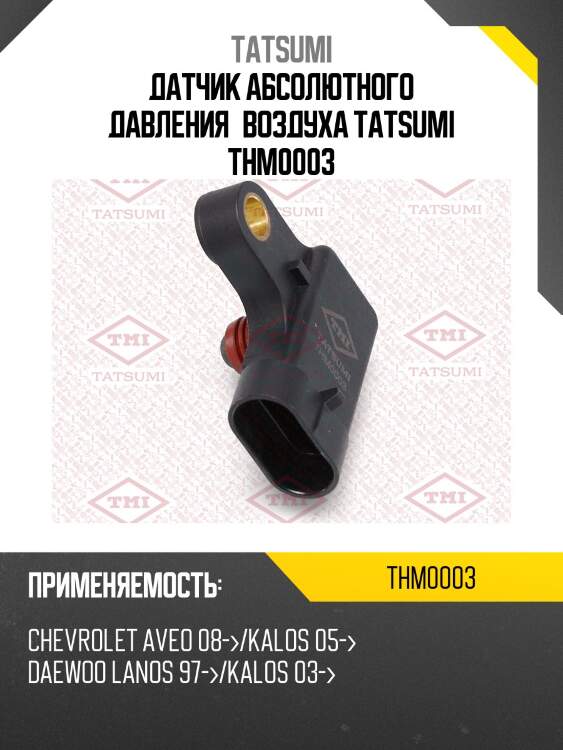 Датчик абсолютного давления воздуха tatsumi thm0003