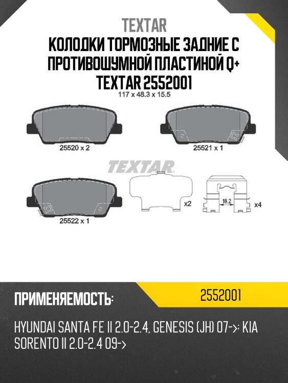 Колодки тормозные задние с противошумной пластиной q+ textar 2552001