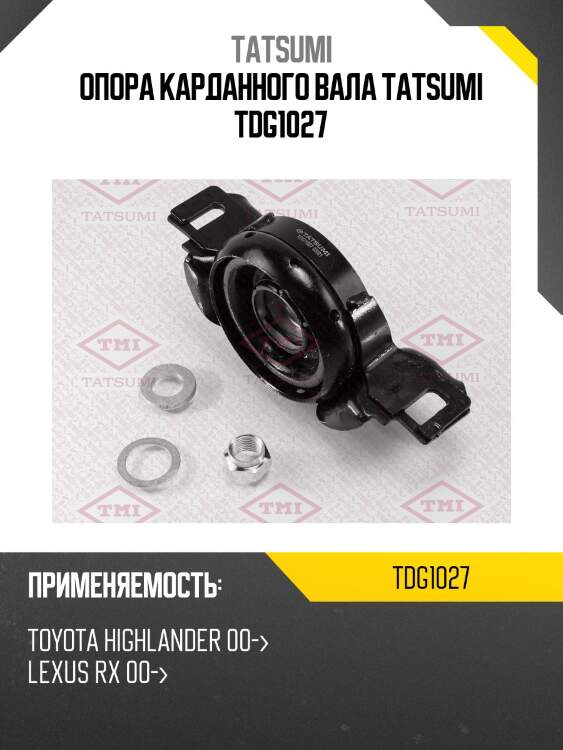 Опора карданного вала tatsumi tdg1027