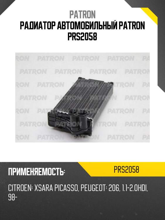 Радиатор автомобильный patron prs2058