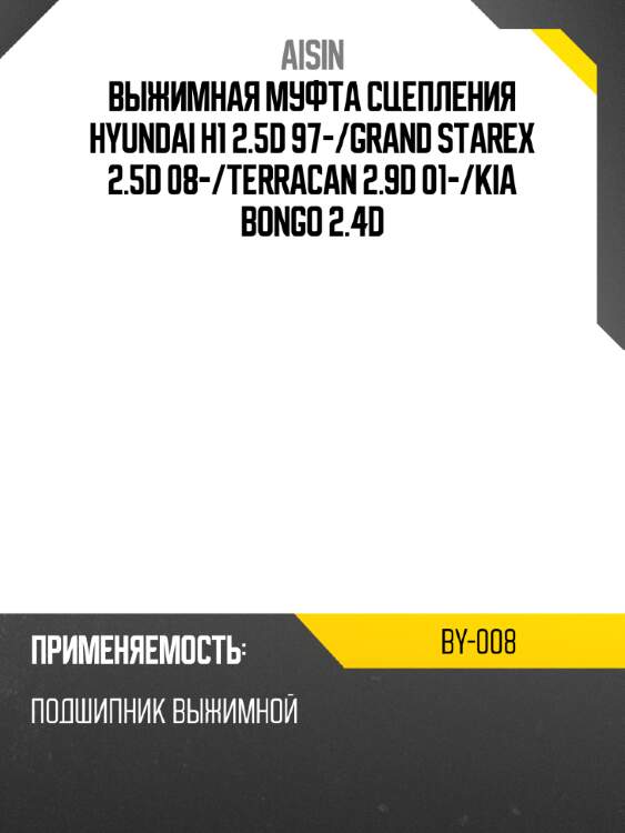 Aisin выжимная муфта сцепления hyundai h1 2.5d 97- by008