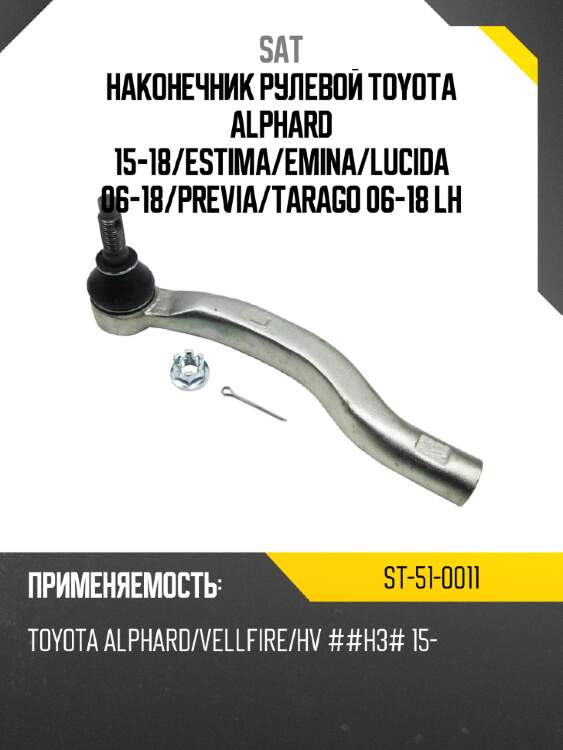 Наконечник рулевой toyota alphard 15-18 sat st-51-0011