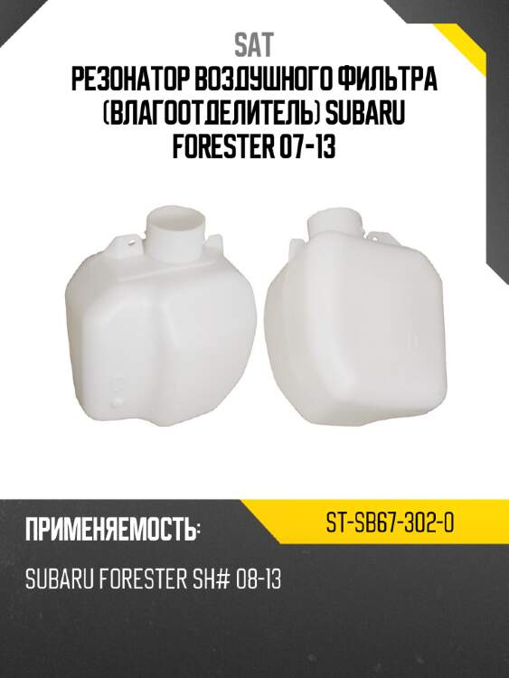 Резонатор воздушного фильтра влагоотделитель subaru forester 07-13 sat st-sb67-302-0