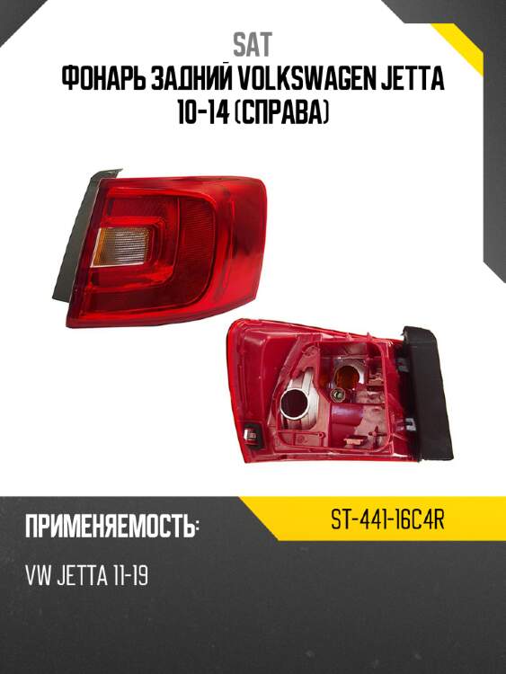 Фонарь задний volkswagen jetta 10-14 справа sat st-441-16c4r