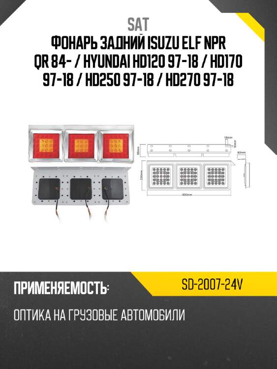 Фонарь задний isuzu elf npr qr 84-  sat sd-2007-24v