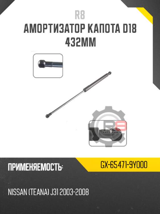 Амортизатор капота d18 432мм r8 gx-65471-9y000