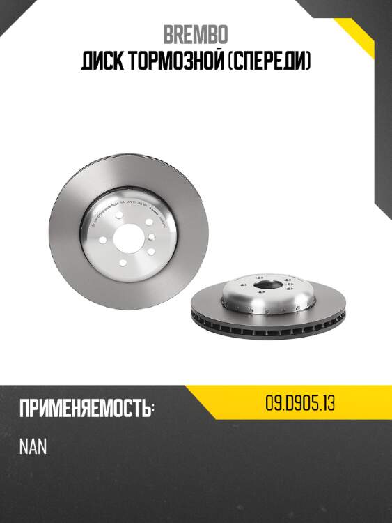 Диск тормозной спереди brembo 09.d905.13