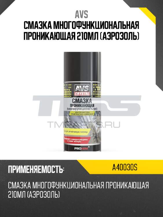 Смазка многофункциональная проникающая 210мл (аэрозоль) avs a40030s