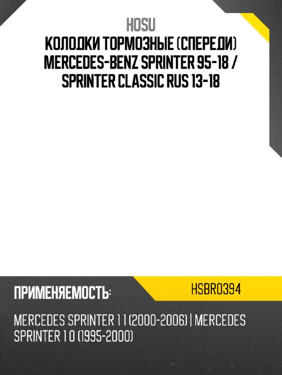 Колодки тормозные спереди mercedes-benz sprinter 95-18  hosu hsbr0394