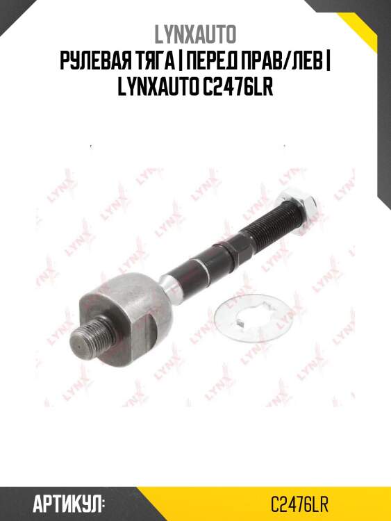 Рулевая тяга | перед прав/лев | lynxauto c2476lr