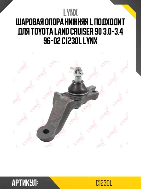 Шаровая опора нижняя l подходит для toyota land cruiser 90 3.0-3.4 96-02 c1230l lynx