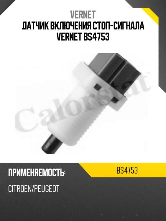 Датчик включения стоп-сигнала vernet bs4753