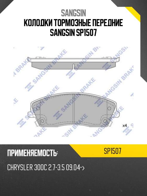 Колодки тормозные передние sangsin sp1507