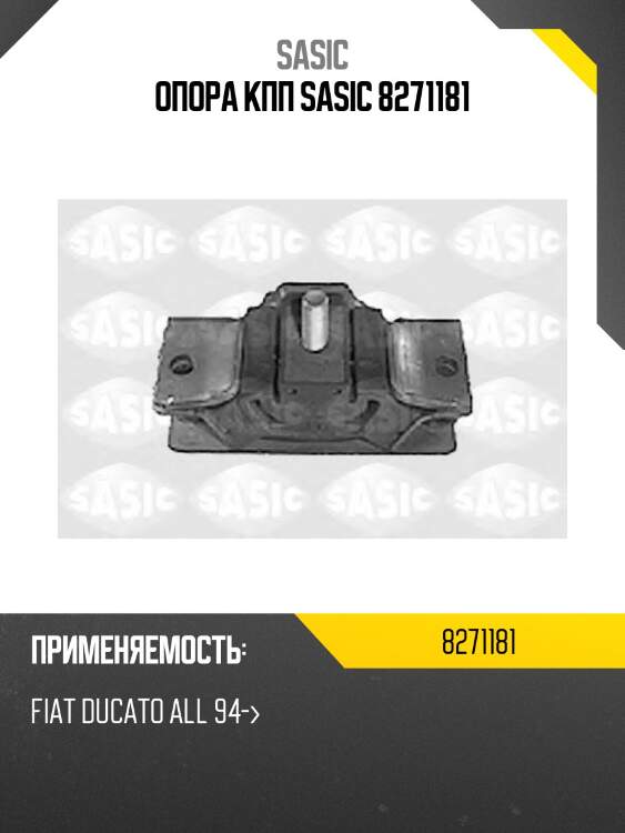 Опора КПП SASIC 8271181