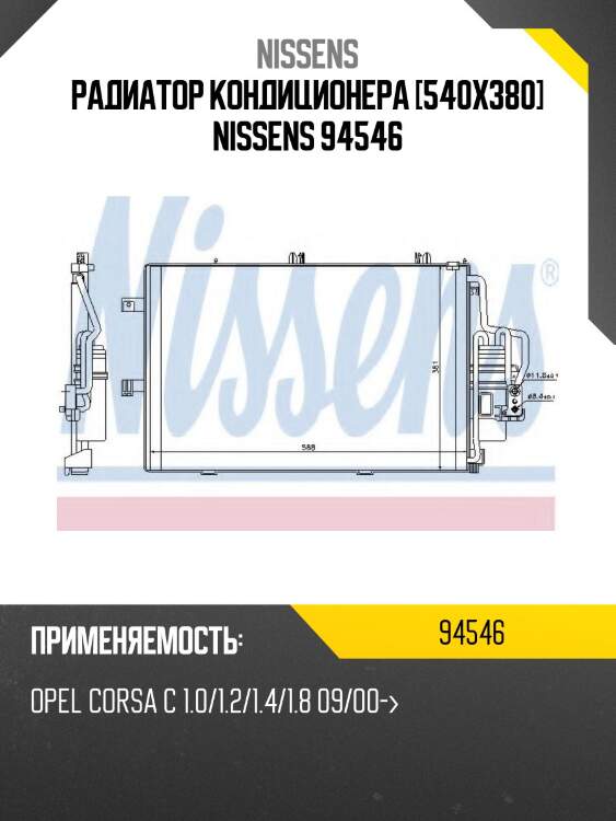 Радиатор кондиционера [540x380] nissens 94546