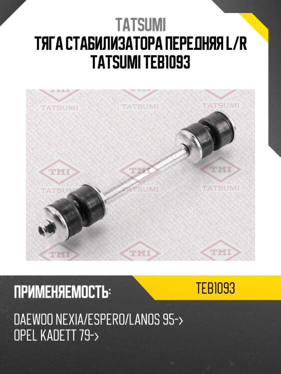 Тяга стабилизатора передняя l/r tatsumi teb1093