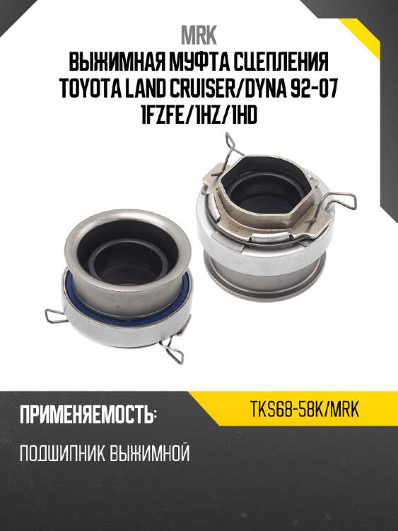 Выжимная муфта сцепления toyota land cruiser mrk tks68-58k/mrk