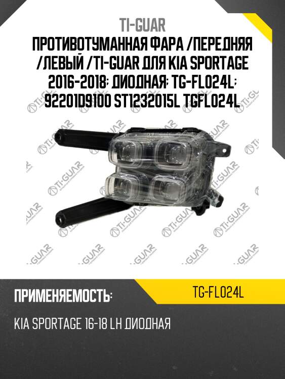 Противотуманная фара /передняя /левый /ti-guar для kia sportage 2016-2018  диодная  tg-fl024l  92201d9100 st1232015l tgfl024l