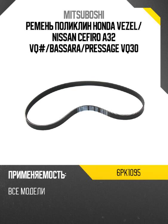 Ремень поликлин honda vezel mitsuboshi 6pk1095