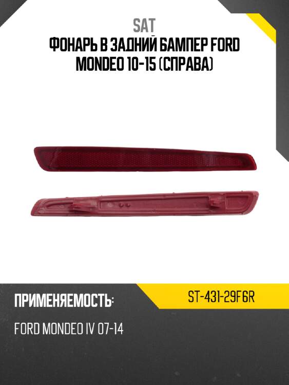 Фонарь в задний бампер ford mondeo 10-15 справа sat st-431-29f6r