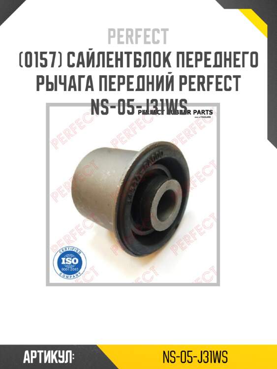 Сайлентблок переднего рычага передний perfect ns-05-j31ws perfect ns-05-j31ws