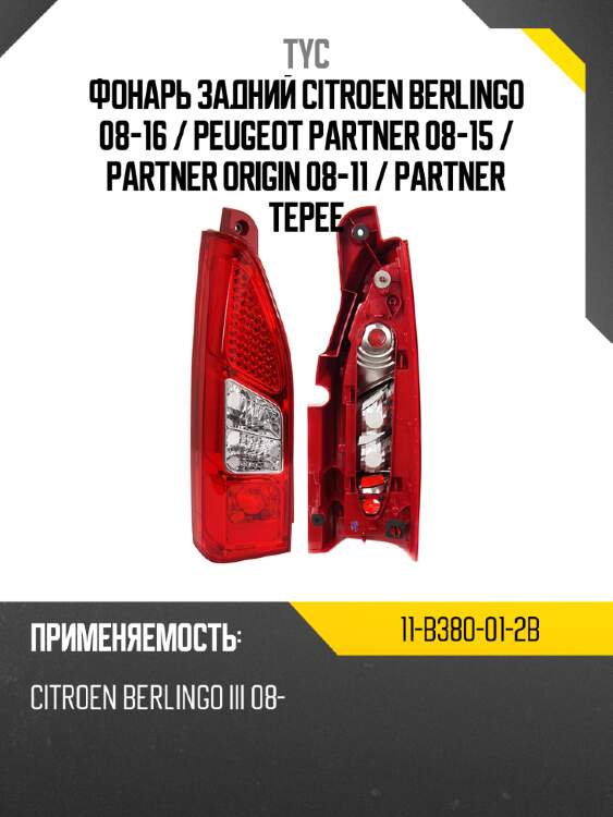 Фонарь задний Citroen Berlingo 08-16  TYC 11-B380-01-2B