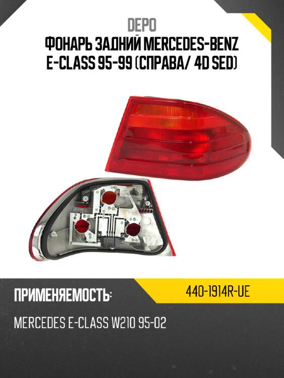 Фонарь задний mercedes-benz e-class 95-99 справа depo 440-1914r-ue