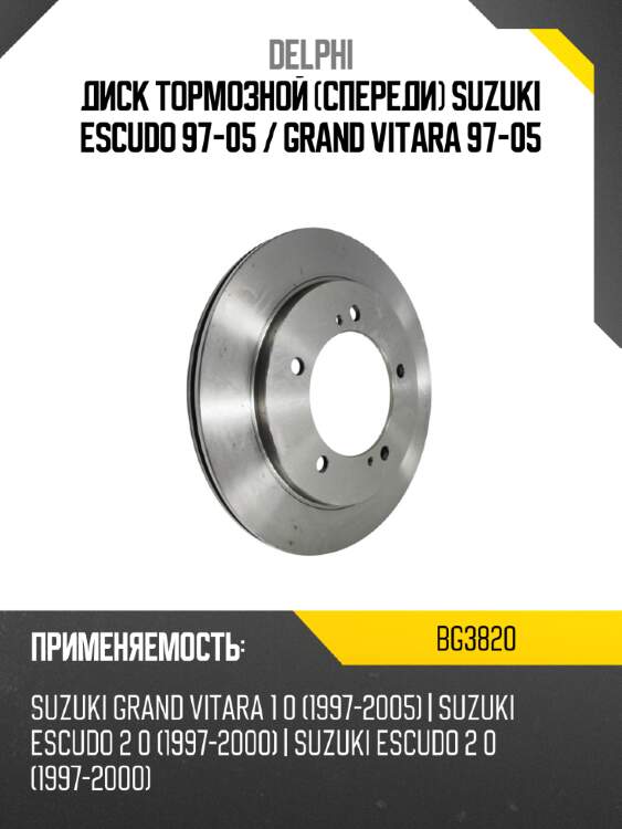 Диск тормозной спереди suzuki escudo 97-05  delphi bg3820