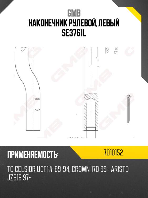 Наконечник рулевой, левый se3761l gmb 7010152