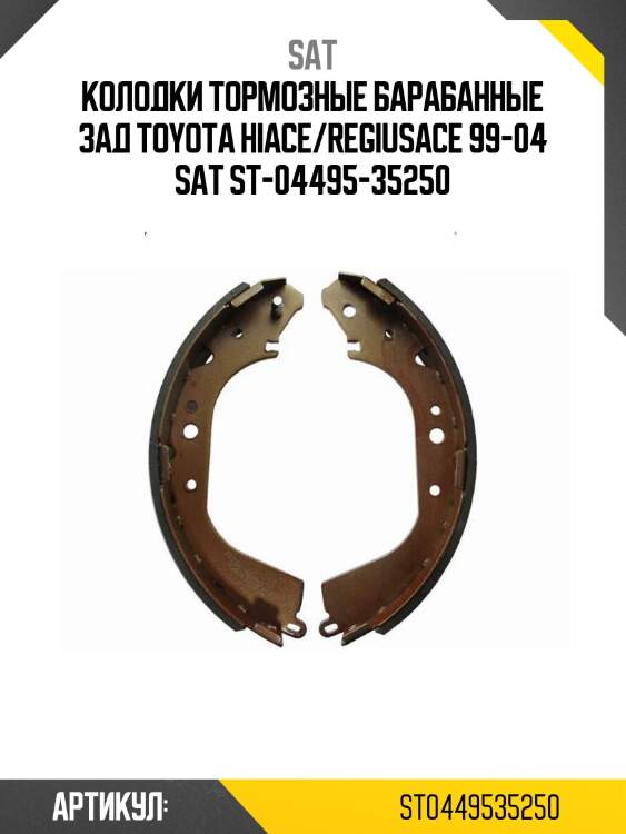 Колодки тормозные барабанные зад toyota hiace/regiusace 99-04 sat st-04495-35250