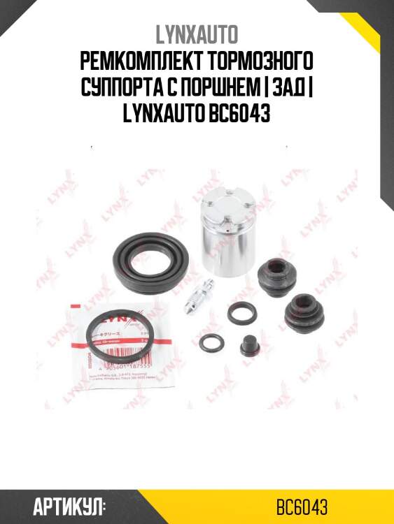 Ремкомплект тормозного суппорта с поршнем | зад | lynxauto bc6043