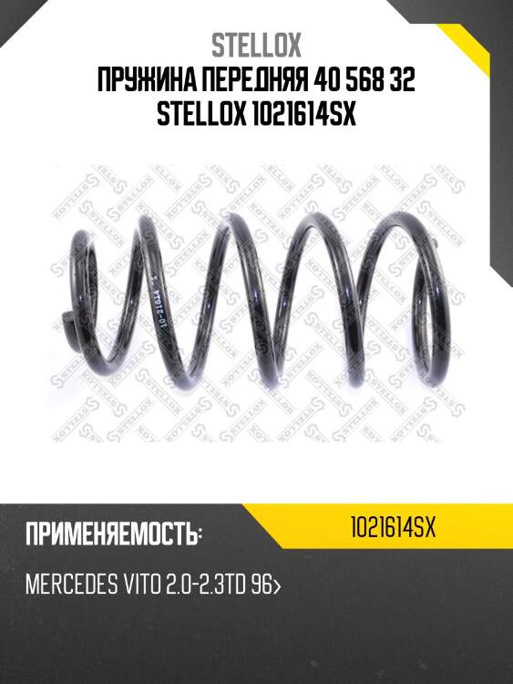 Пружина передняя 40 568 32, mb vito 2.0-2.3td 96-