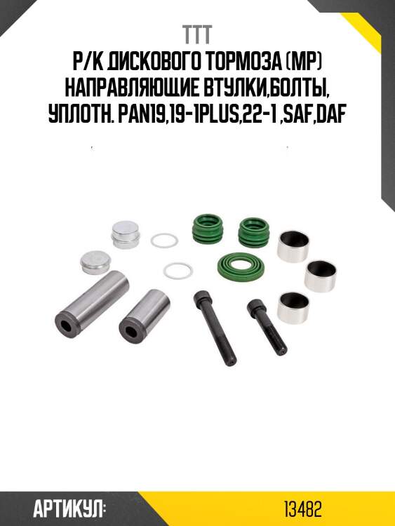 Р/к диcкового тормоза (мр) направляющие втулки,болты, уплотн. pan19,19-1plus,22-1 ,saf,daf