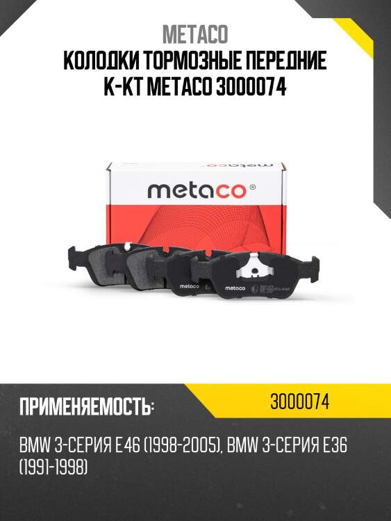 Колодки тормозные передние к-кт metaco 3000074