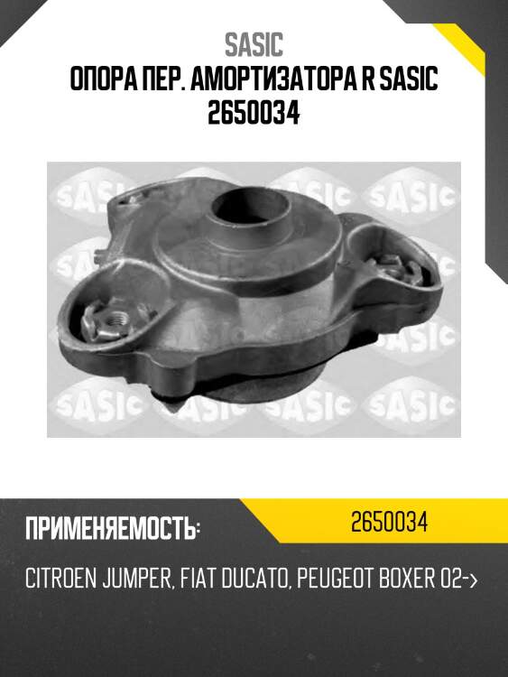 Опора пер. амортизатора r sasic 2650034