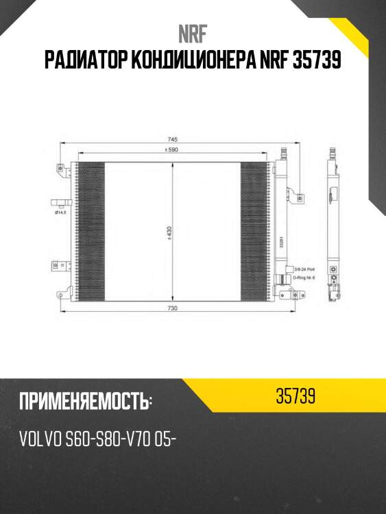 Радиатор кондиционера nrf 35739