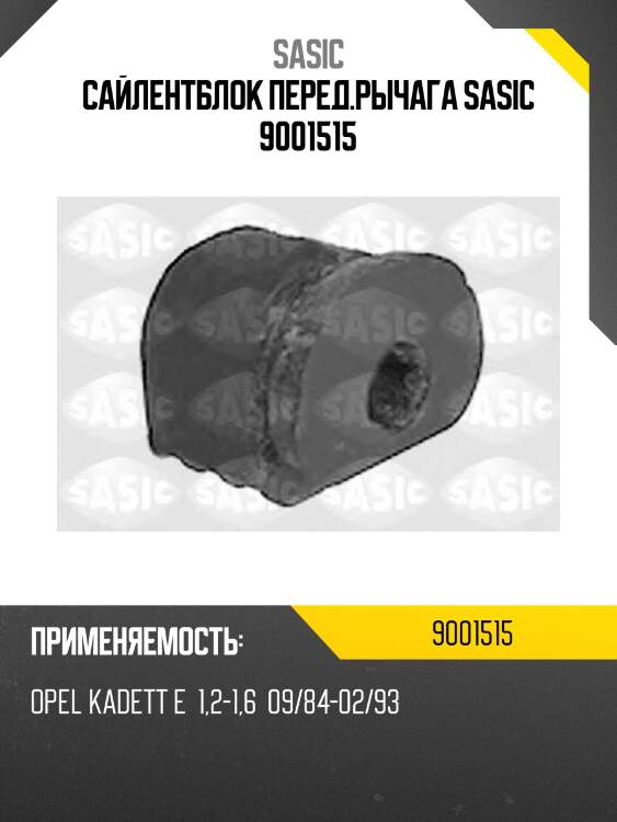 Сайлентблок перед.рычага sasic 9001515