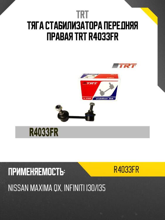 Тяга стабилизатора передняя правая trt r4033fr