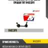 Тяга стабилизатора передняя правая trt r4033fr