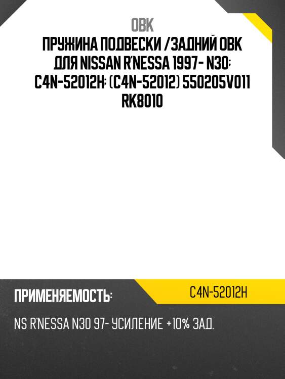 Пружина подвески /задний obk для nissan r'nessa 1997- n30  c4n-52012h  (c4n-52012) 550205v011 rk8010