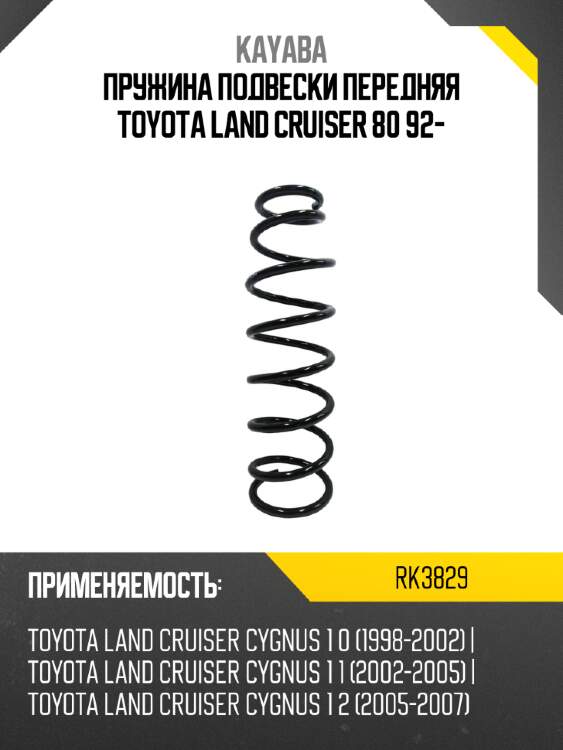 Пружина подвески передняя toyota land cruiser 80 92- kayaba rk3829