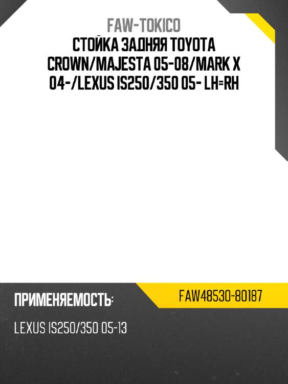 Стойка задняя toyota crown faw-tokico faw48530-80187