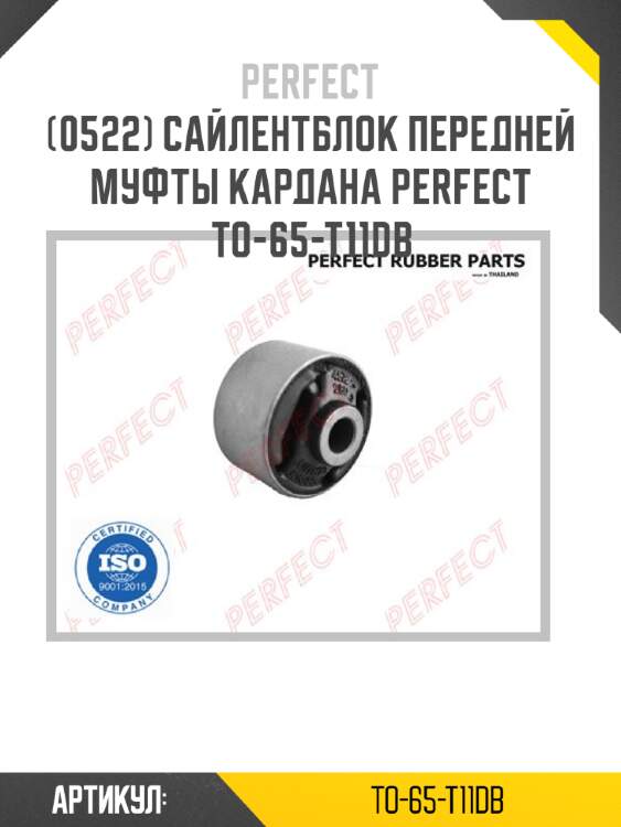 Сайлентблок передней муфты кардана perfect to-65-t11db perfect to-65-t11db