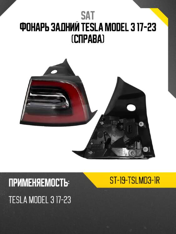 Фонарь задний tesla model 3 17-23 справа sat st-19-tslmd3-1r
