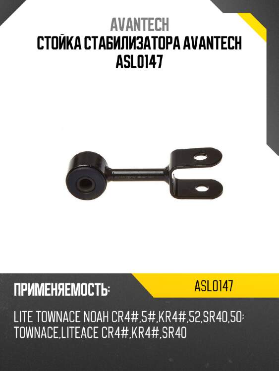 Стойка стабилизатора avantech asl0147