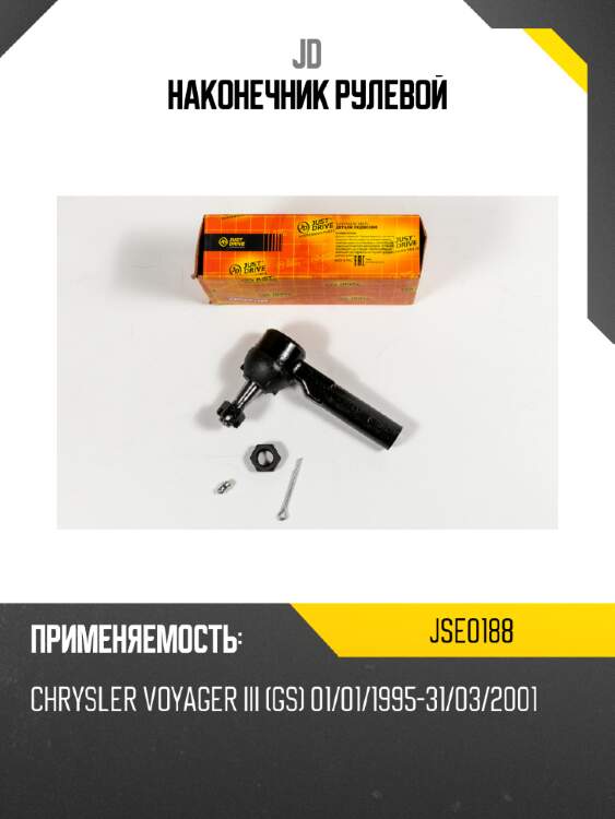 Наконечник рулевой jd jse0188