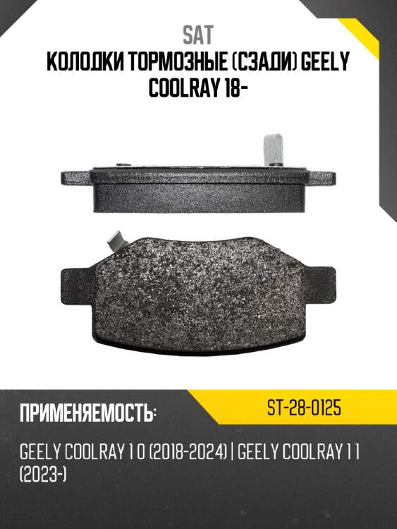 Колодки тормозные сзади geely coolray 18- sat st-28-0125