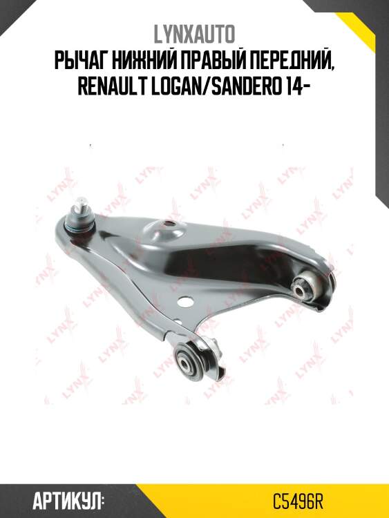 Рычаг подвески | перед прав | lynxauto c5496r