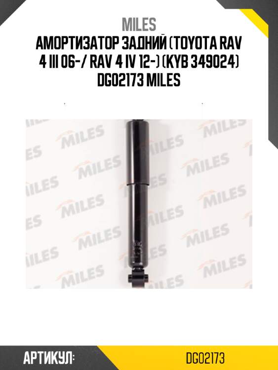 Амортизатор задний (toyota rav 4 iii 06-/ rav 4 iv 12-) (kyb 349024) dg02173 miles