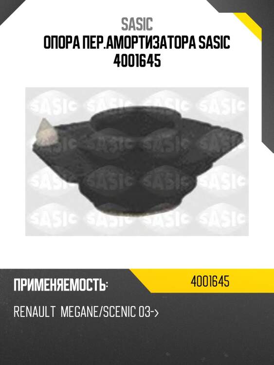 Опора пер.амортизатора sasic 4001645